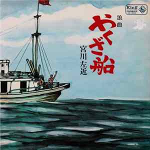 宮川左近 - やくざ船 FLAC