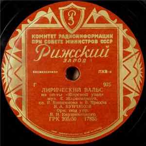 В. А. Бунчиков - Лирический Вальс / Песня Никиты FLAC