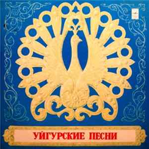 Ансамбль народных инструментов п/у Г. Ташматова - Уйгурские песни и музыка FLAC