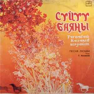 Түгөлбай Казаков - Сүйүү Баяны FLAC
