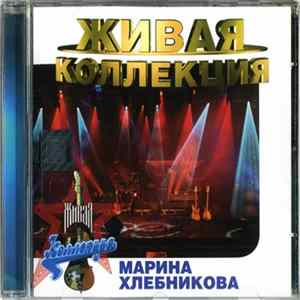 Марина Хлебникова - Живая Коллекция FLAC