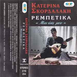 Κατερίνα Σκορδαλάκη - Μανάκι Μου FLAC