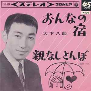 大下八郎 - おんなの宿 / 親なしとんぼ FLAC
