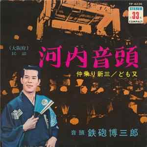 鉄砲博三郎 - 河内音頭 FLAC