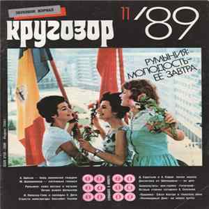 Various - Кругозор №11/1989 FLAC