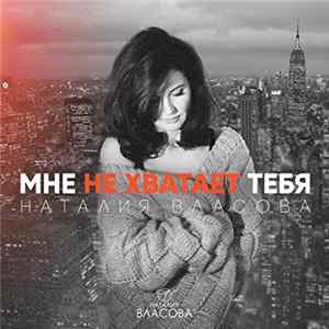 Наталия Власова - Мне Не Хватает Тебя FLAC