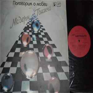 Модерн Токинг - Поговорим О Любви FLAC