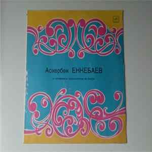 Аскербек Енкебаев - Поёт Аскербек Енкебаев FLAC