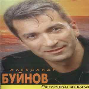 Александр Буйнов - Острова Любви FLAC