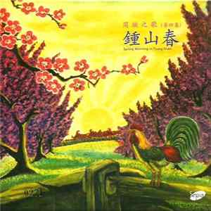 周璇 - 周璇之歌 ( 第四集 ) / 鍾山春 = Spring Morning In Tsung Shan FLAC