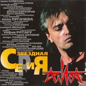 Алиса - Звездная Серия FLAC
