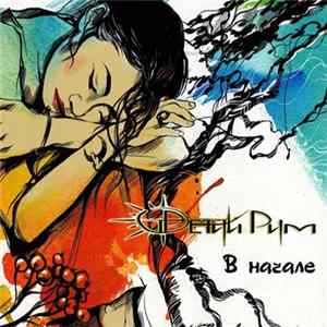 Третий Рим - В Начале FLAC