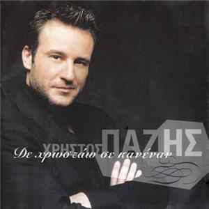 Χρήστος Πάζης - Δε Χρωστάω Σε Κανένα FLAC