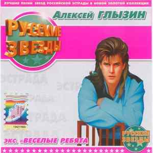 Алексей Глызин - Русские Звезды FLAC