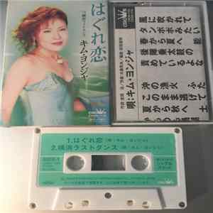 キム・ヨンジャ - はぐれ恋 FLAC