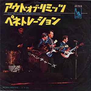 ベンチャーズ - アウト・オブ・リミッツ / ペネトレーション FLAC