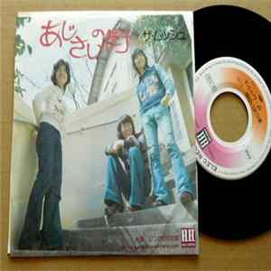 ザ・ムッシュ - あじさいの街 FLAC