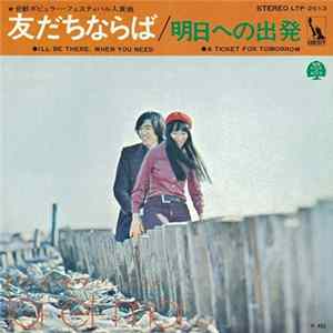 Toi Et Moi - 友だちならば / 明日への出発 FLAC