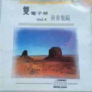 Unknown Artist - 雙電子琴 演奏集錦 Vol.4 FLAC