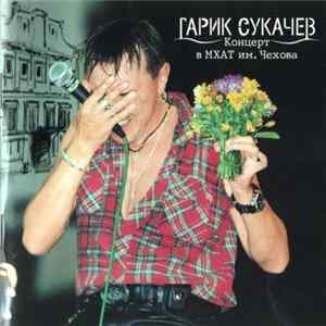 Гарик Сукачев - Концерт В МХАТ им. Чехова FLAC