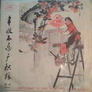 Various - 丰收不忘广积粮 = Don't Forget To Store Grain After A Good Harvest - Songs FLAC