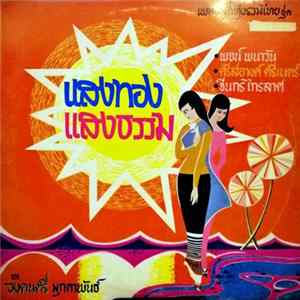 มุกดาพันธ์ - แสงทองแสงธรรม FLAC