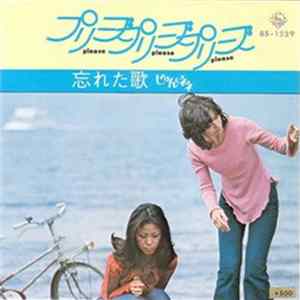 じゅん&ネネ - プリーズプリーズプリーズ/忘れた歌 FLAC