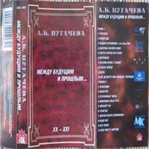 А.Б. Пугачева - Между Будущим И Прошлым... FLAC