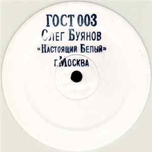 Oлег Буянов - Настоящий Белый FLAC
