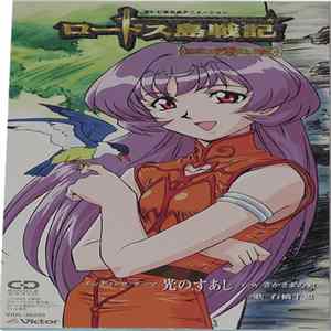 Chie Ishibasi - ロードス島戦記 FLAC