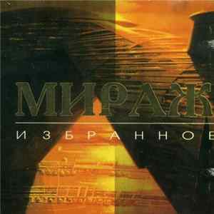 Мираж - Избранное FLAC