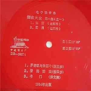 Various - 舞曲大全 第一集(之一) FLAC