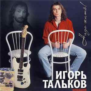 Игорь Тальков (младший) - Надо жить! FLAC