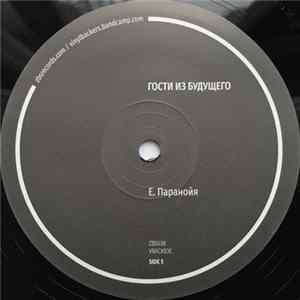 Гости Из Будущего - Паранойя FLAC