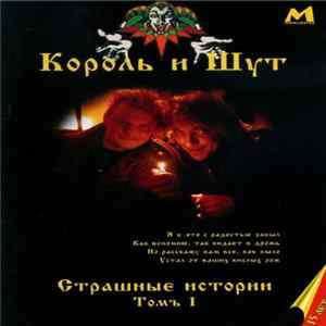 Король И Шут - Страшные Истории. Томъ 1 FLAC