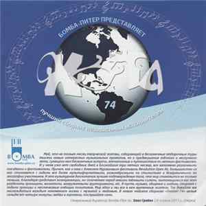 Various - Охота!-74 FLAC