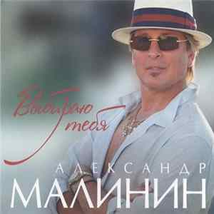 Александр Малинин - Выбираю Тебя FLAC