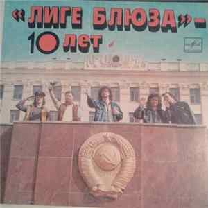 Лига Блюза - "Лиге Блюза" - 10 Лет FLAC