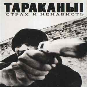 Тараканы! - Страх И Ненависть FLAC
