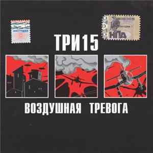 Три 15 - Воздушная Тревога FLAC