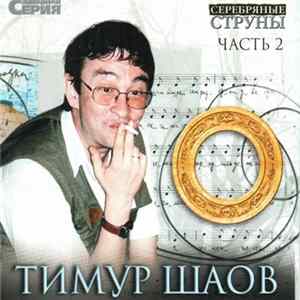 Тимур Шаов - Часть 2 FLAC