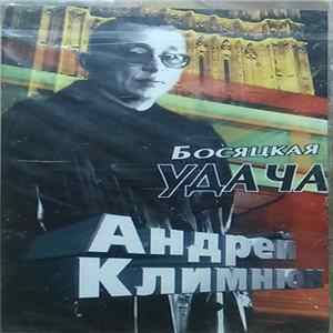 Андрей Климнюк - Босяцкая Удача FLAC