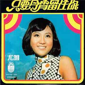 尤雅 - 只要今宵留住 FLAC