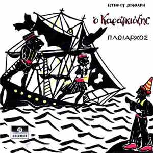 Ευγένιος Σπαθάρης - Ο Καραγκιόζης Πλοίαρχος FLAC