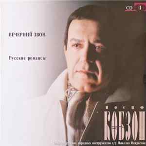 Иосиф Кобзон - Вечерний Звон. Русские Романсы CD 1 FLAC