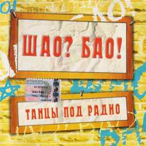 Шао? Бао! - Танцы под радио FLAC