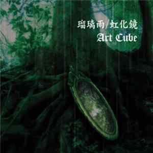 Art Cube - 瑠璃雨/虹化鏡 FLAC