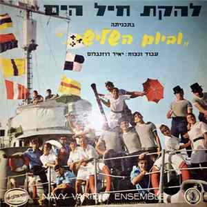 Navy Variety Ensemble - ...וביום השלישי FLAC