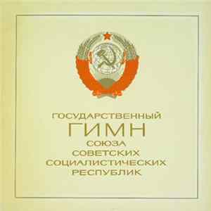 Various - Государственный Гимн Союза Советских Социалистических Республик FLAC