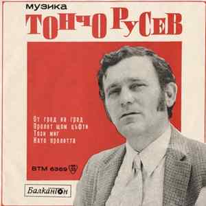 Тончо Русев / Дамян Дамянов - Песни От Т. Русев И Д. Дамянов FLAC